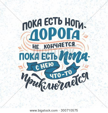 Funny Poster On Russian Language - When There Are Legs, The Road Does Not End, When There Is An Ass 