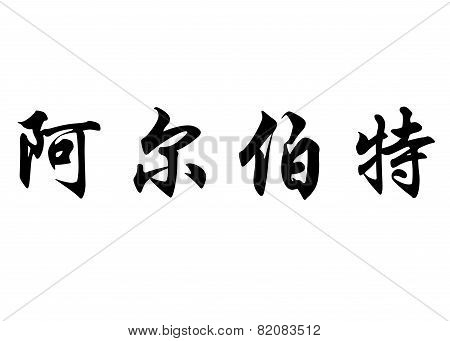 English Name Albrecht In Chinese Calligraphy Characters