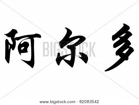 English Name Aldo In Chinese Calligraphy Characters