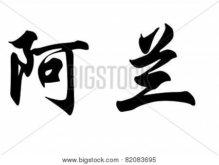 English Name Allan In Chinese Calligraphy Characters