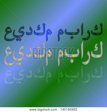 Arabic eid mubarak calligraphical lettering on gradient background. Blessed be your holiday!