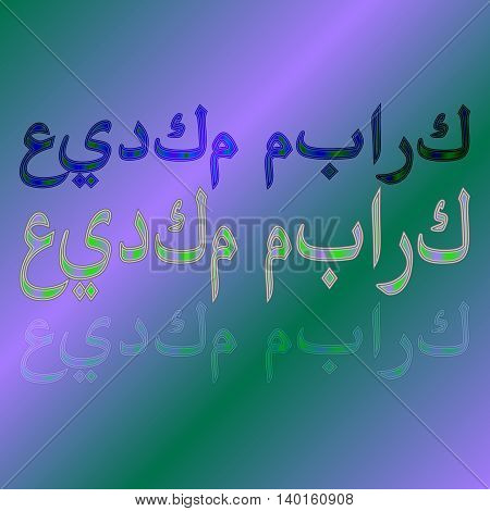 Arabic eid mubarak calligraphical lettering on gradient background. Blessed be your holiday!