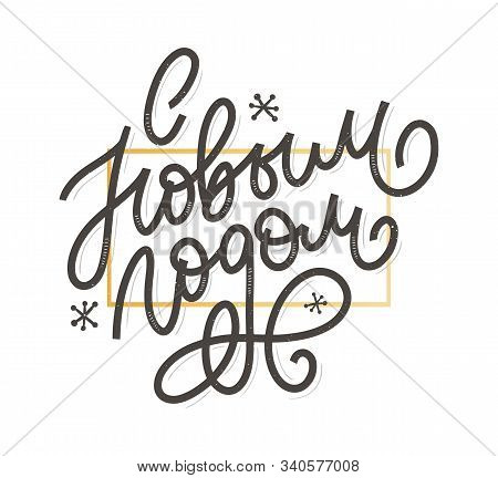 Hand Drawn Russian Phrase Happy New Year In Retro Soviet Style. Elegant Holidays Decoration With Cus