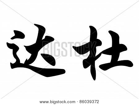 English Name Dadou In Chinese Calligraphy Characters