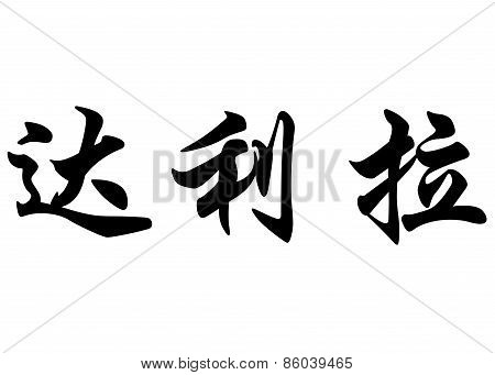 English Name Dalila In Chinese Calligraphy Characters