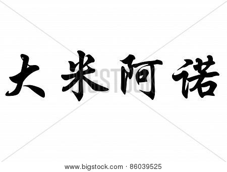 English Name Damiano In Chinese Calligraphy Characters