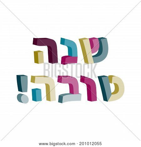Shana Tova in Hebrew. 3d text in Hebrew. Jewish New Year. Rosh Hashanah. Vector illustration.