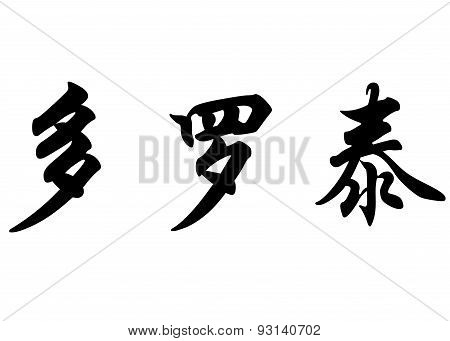 English Name Dorothee In Chinese Calligraphy Characters