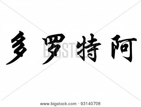 English Name Dorotea In Chinese Calligraphy Characters