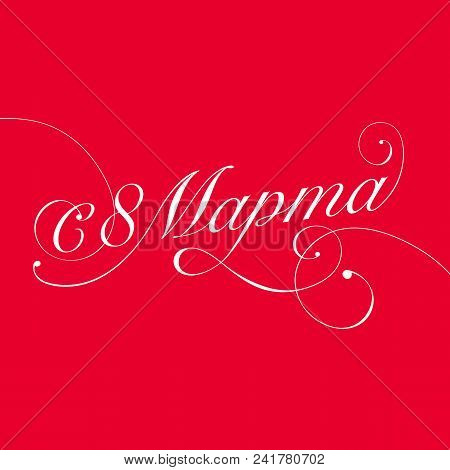Greeting Card With March 8. Congratulations To Women On The Holiday. Cyrillic Vector Letter