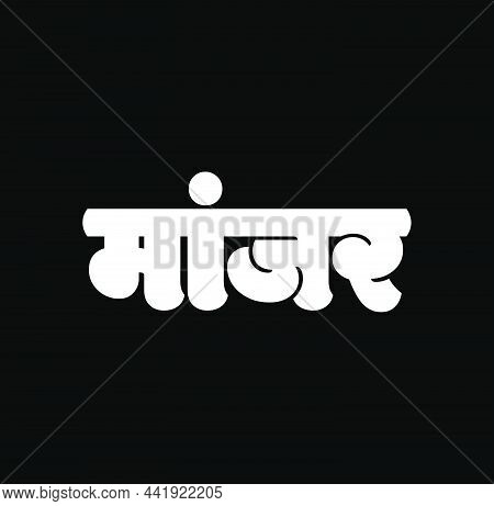 Cat Written In Marathi Text. Manjar Lettering. Cat Lettering On Black Background.