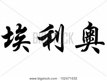 English Name Elio In Chinese Calligraphy Characters