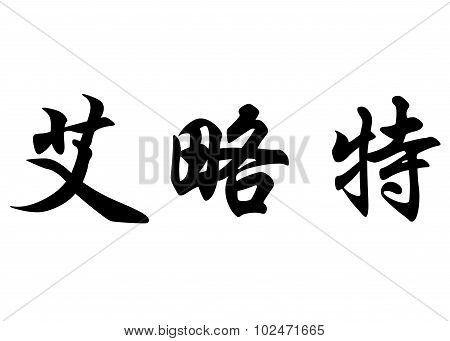 English Name Eliott In Chinese Calligraphy Characters