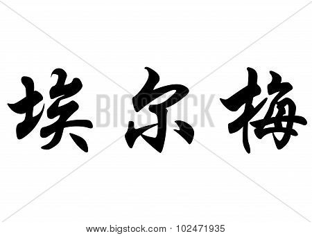 English Name Elmer In Chinese Calligraphy Characters