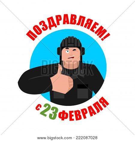 23 February. Defender of Fatherland Day. Tankman thumbs up and winks. Russian soldier happy emoji. Tankman Military in Russia Joyful. Translation text Russian. February 23. Congratulations