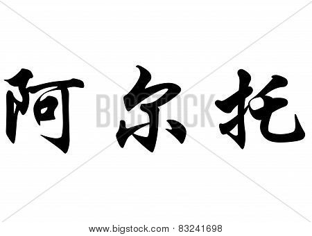 English Name Arthaud In Chinese Calligraphy Characters