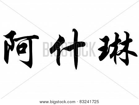 English Name Ashlyn In Chinese Calligraphy Characters