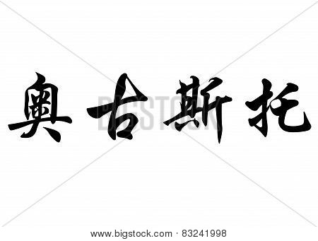 English Name Augusto In Chinese Calligraphy Characters