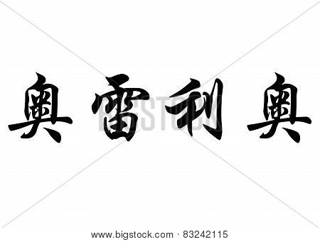 English Name Aurelio In Chinese Calligraphy Characters