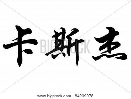 English Name Cassie Jae In Chinese Calligraphy Characters