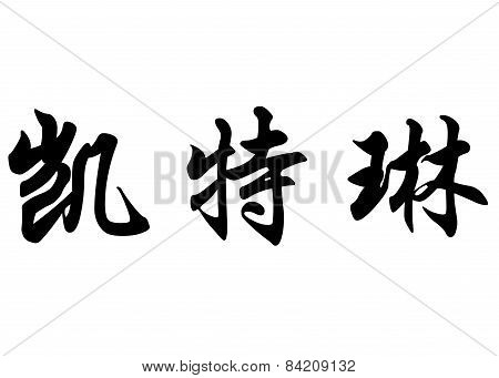English Name Catrin In Chinese Calligraphy Characters