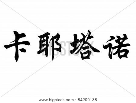 English Name Cayetano In Chinese Calligraphy Characters