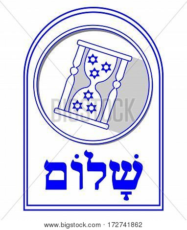 Jewish motif David stars in hourglass shalom inscription in hebrew. Designed in Israel national colors blue and white.