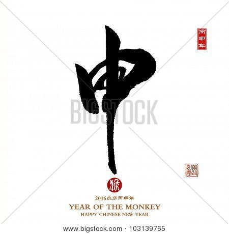 2016 is year of the monkey, Chinese calligraphy :Shen Characters meaning of 