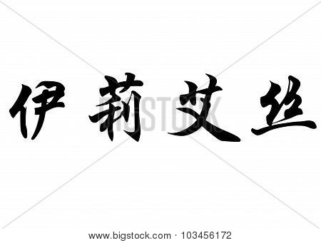 English Name Elyes In Chinese Calligraphy Characters