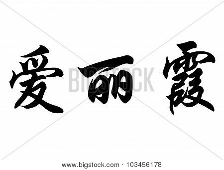 English Name Elysia In Chinese Calligraphy Characters