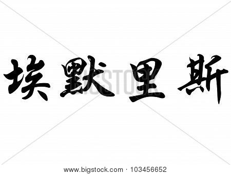 English Name Emrys In Chinese Calligraphy Characters