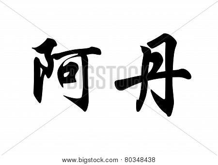 English Name Adan In Chinese Calligraphy Characters