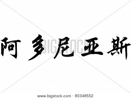 English Name Adonias In Chinese Calligraphy Characters