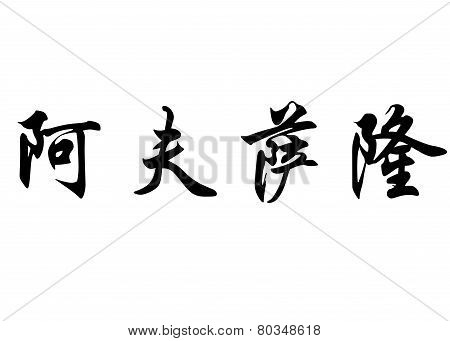 English Name Absalon In Chinese Calligraphy Characters