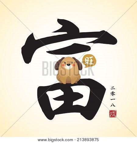 Chinese calligraphic of richness with cute cartoon dog barking 