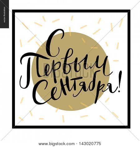 Back to school russian lettering, translation - First of September,