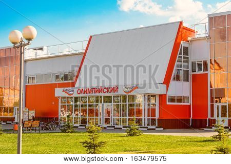STROITEL BELGOROD REGION RUSSIA - JULE 02 2016: District center Stroitel in Belgorod region. Typical sports and fitness center "Olympic" for regional villages and small towns.