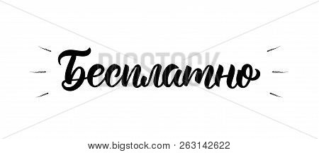Free Of Charge. Calligraphy Quote In Russian. Fashion Graphics, Art Print For Promotions. Cyrillic C