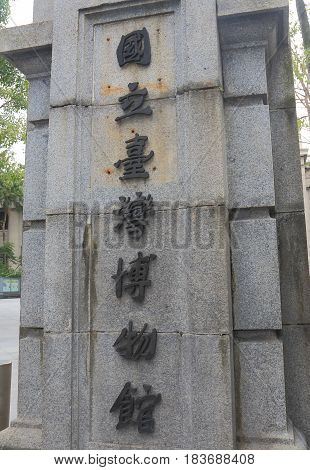 TAIPEI TAIWAN - DECEMBER 7, 2016: National Taiwan museum. National Taiwan museum is the oldest museum in Taiwan established in 1908 by the colonial government during Japanese rule.