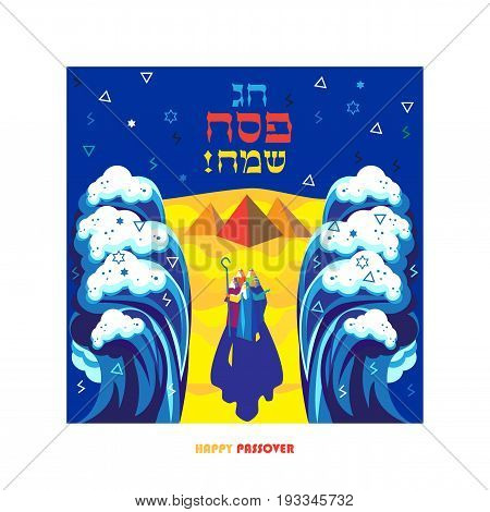 Happy Passover poster. Translation from Hebrew: 