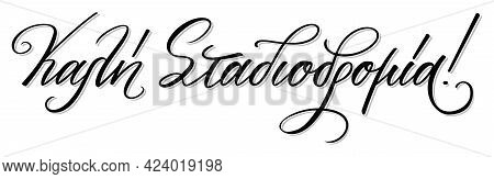 Hand Lettering In Greek Language. Kali Stadiodromia Meas Best Of Luck In Your Career. Hand Cursive C