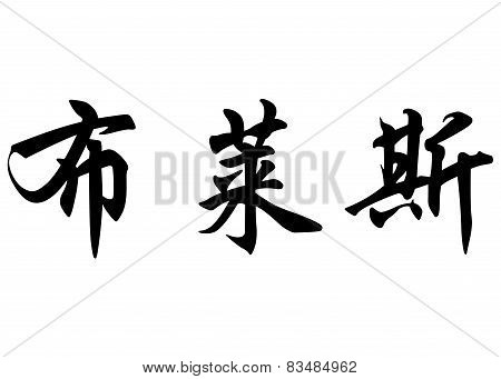 English Name Blaise In Chinese Calligraphy Characters