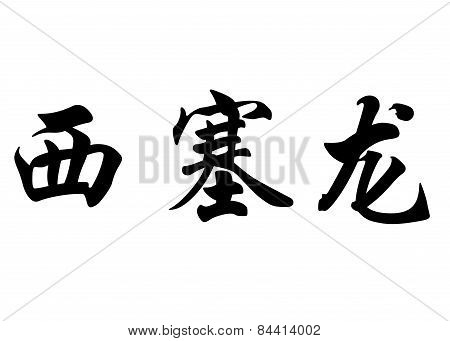 English Name Ciceron In Chinese Calligraphy Characters