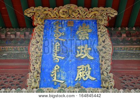 Plaque (Inscribed door plate) of Chongzheng Hall in the center of Shenyang Imperial Palace (Mukden Palace), Shenyang, Liaoning Province, China. Shenyang Imperial Palace is UNESCO world heritage site.