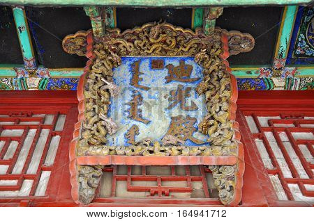 Plaque (Inscribed door plate) of Diguang Hall in the Shenyang Imperial Palace (Mukden Palace), Shenyang, Liaoning Province, China. Shenyang Imperial Palace is UNESCO world heritage site.