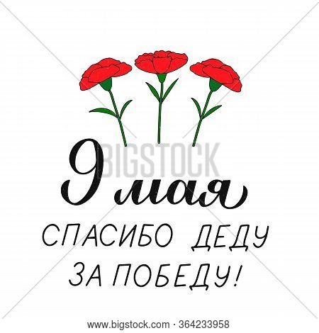 Victory Day On 9 May. Cyrillic Lettering Thanks Grandfather For Victory In Russian And Hand Drawn Re