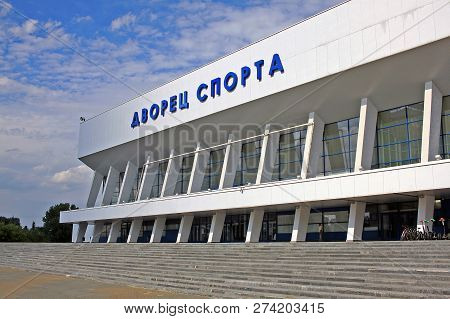 Minsk, Belarus - 13 August 2018: Minsk Sports Palace. The Arena Seats 4,842 Spectators And Opened In