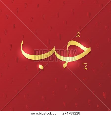Arabic Calligraphy Of The Word Love, Said: Hobb. Illustration For Valentines Day Greetings And Can B
