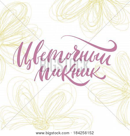 A flower picnic phrase on russian. Handlettering vector. Complex background
