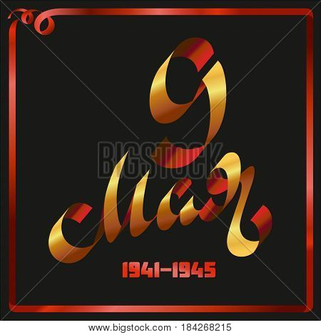 Greeting card with handwritten lettering - 9 may and inscription 1941-1945 on black background with red ribbon